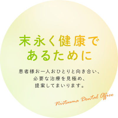 末永く健康で あるために